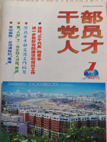 干部党员人才期刊